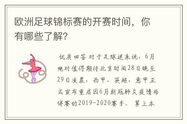 欧洲足球锦标赛的开赛时间,你有哪些了解?