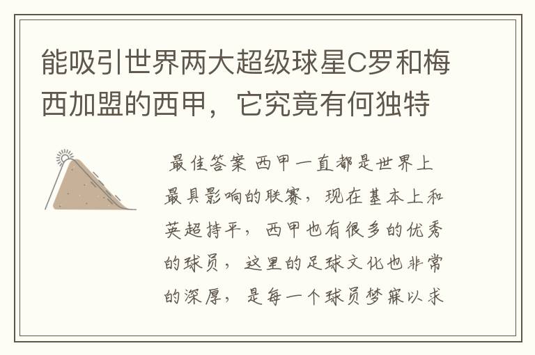能吸引世界两大超级球星C罗和梅西加盟的西甲,它究竟有何独特之处?