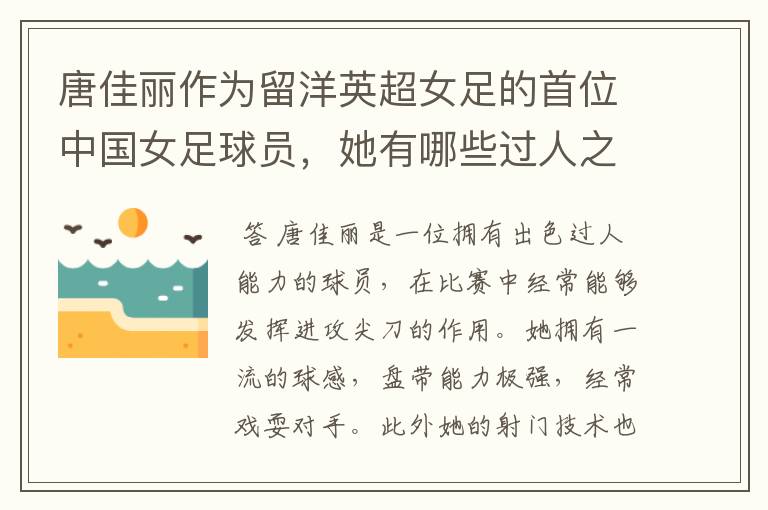 唐佳丽作为留洋英超女足的首位中国女足球员,她有哪些过人之处?