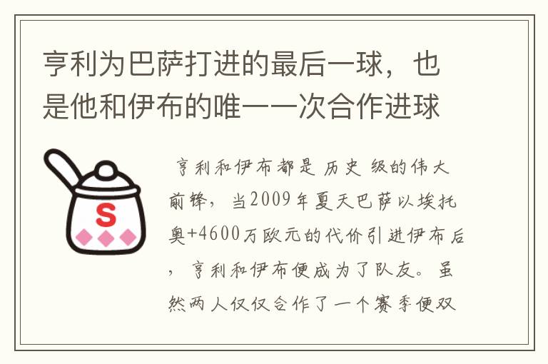 亨利为巴萨打进的最后一球,也是他和伊布的唯一一次合作进球