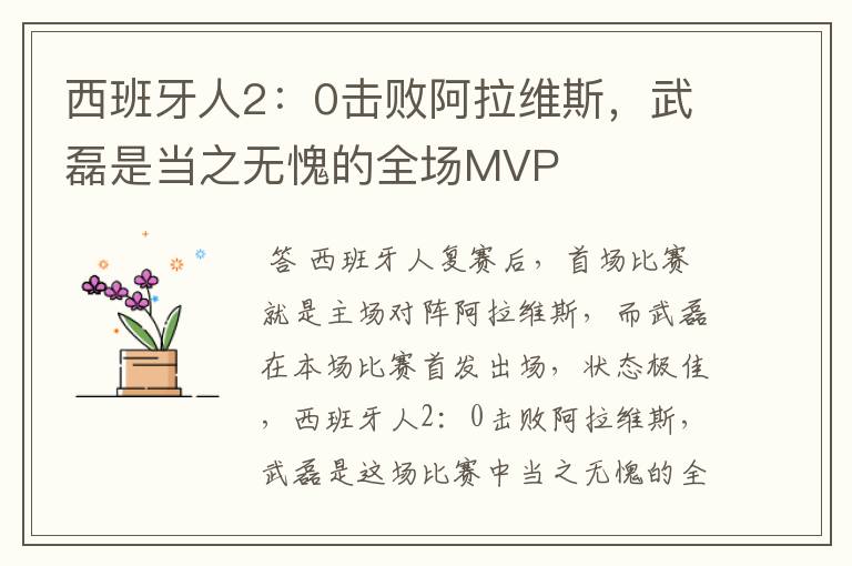 西班牙人2:0击败阿拉维斯,武磊是当之无愧的全场MVP