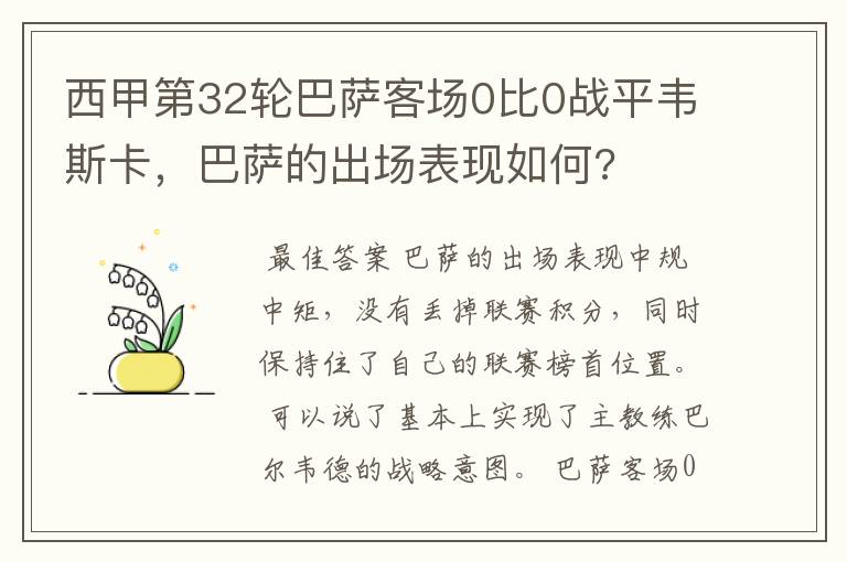 西甲第32轮巴萨客场0比0战平韦斯卡,巴萨的出场表现如何?