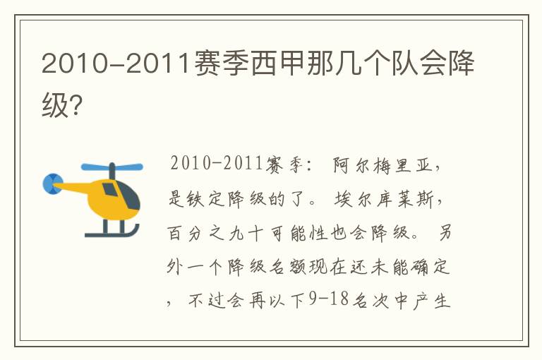 2010-2011赛季西甲那几个队会降级?