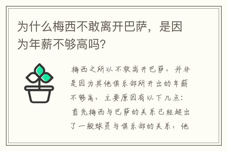 为什么梅西不敢离开巴萨,是因为年薪不够高吗?