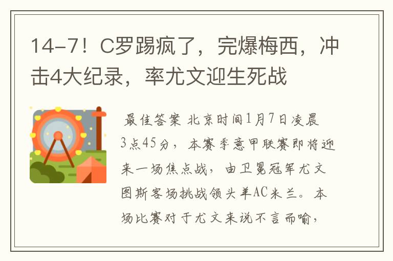14-7!C罗踢疯了,完爆梅西,冲击4大纪录,率尤文迎生死战