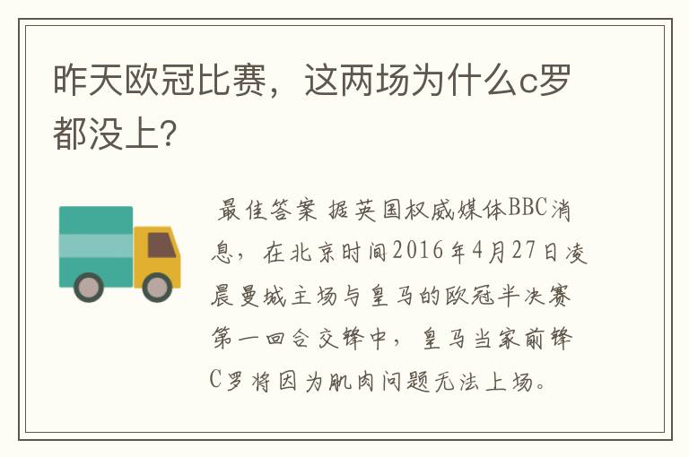 昨天欧冠比赛,这两场为什么c罗都没上?