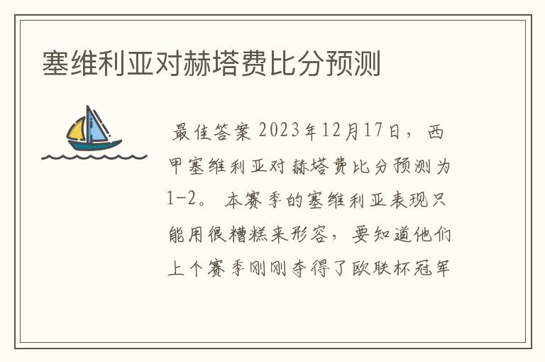 塞维利亚对赫塔费比分预测