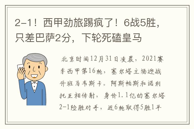 2-1!西甲劲旅踢疯了!6战5胜,只差巴萨2分,下轮死磕皇马