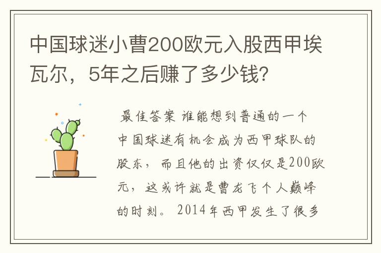 中国球迷小曹200欧元入股西甲埃瓦尔,5年之后赚了多少钱?