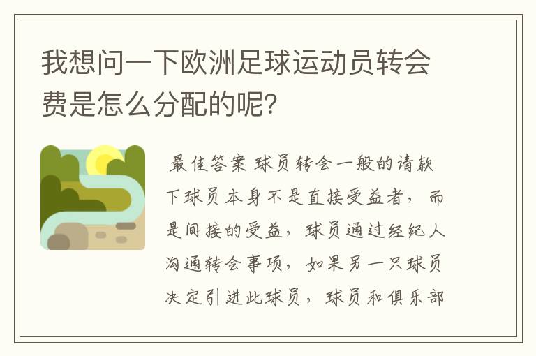我想问一下欧洲足球运动员转会费是怎么分配的呢?