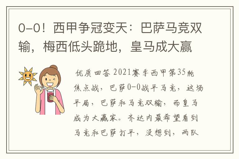 0-0!西甲争冠变天:巴萨马竞双输,梅西低头跪地,皇马成大赢家