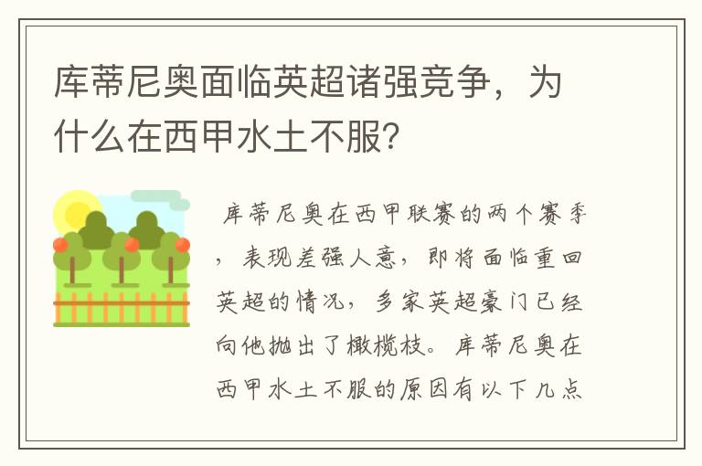 库蒂尼奥面临英超诸强竞争,为什么在西甲水土不服?