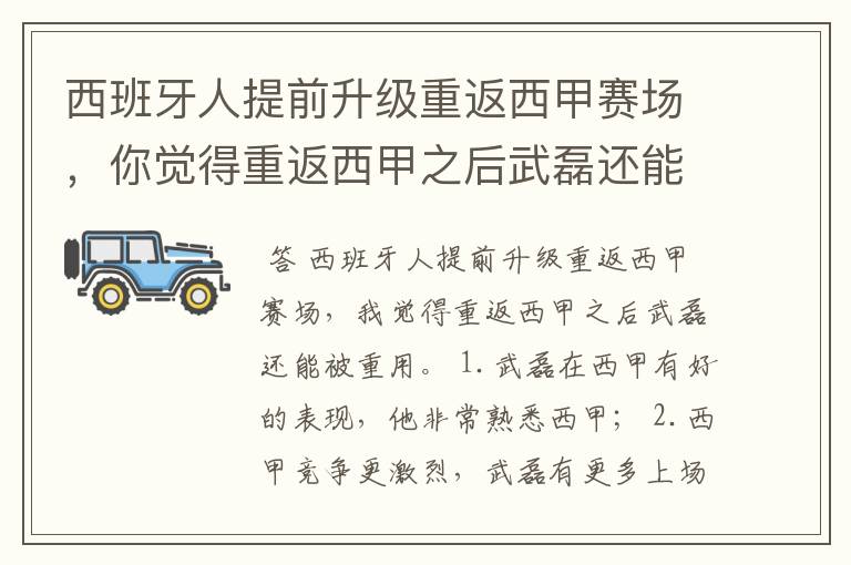 西班牙人提前升级重返西甲赛场,你觉得重返西甲之后武磊还能被重用吗?