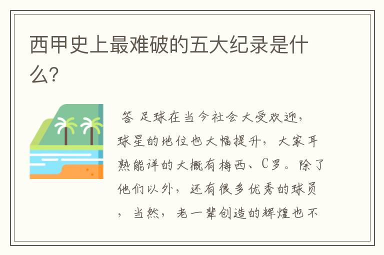 西甲史上最难破的五大纪录是什么?