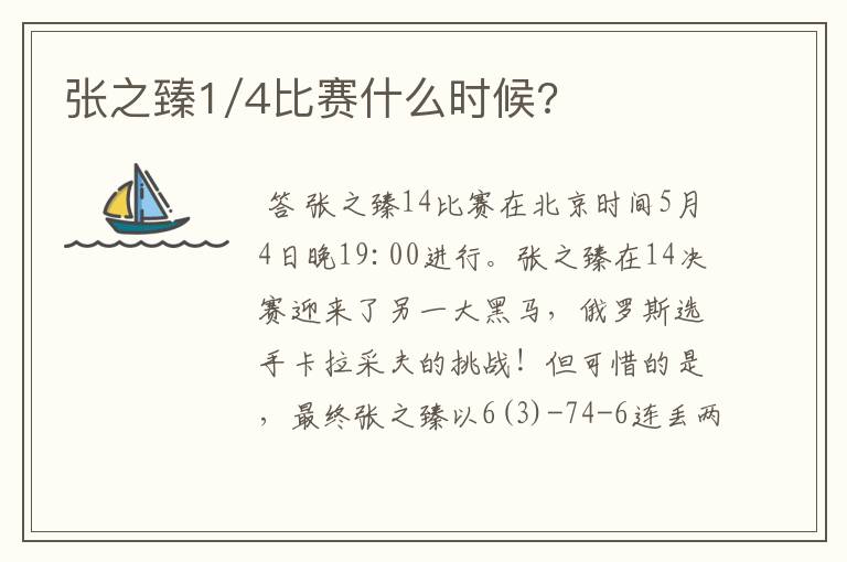 张之臻1/4比赛什么时候?