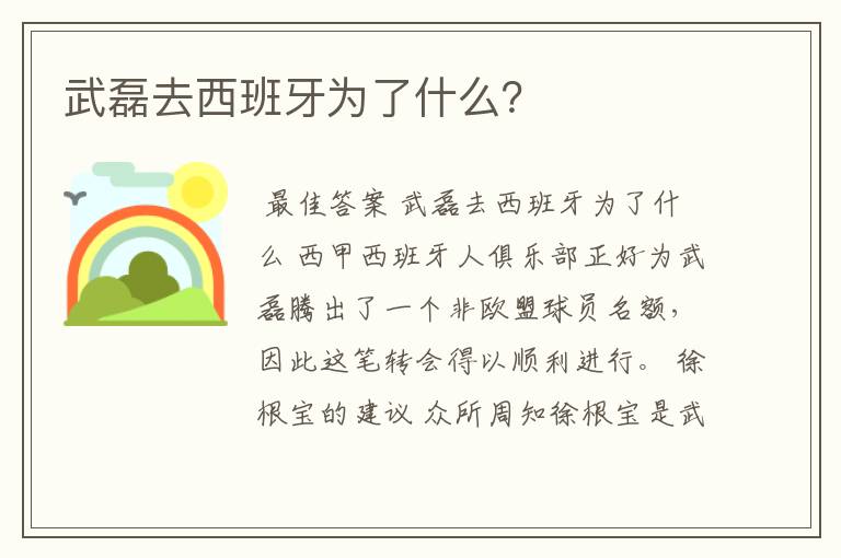 武磊去西班牙为了什么?