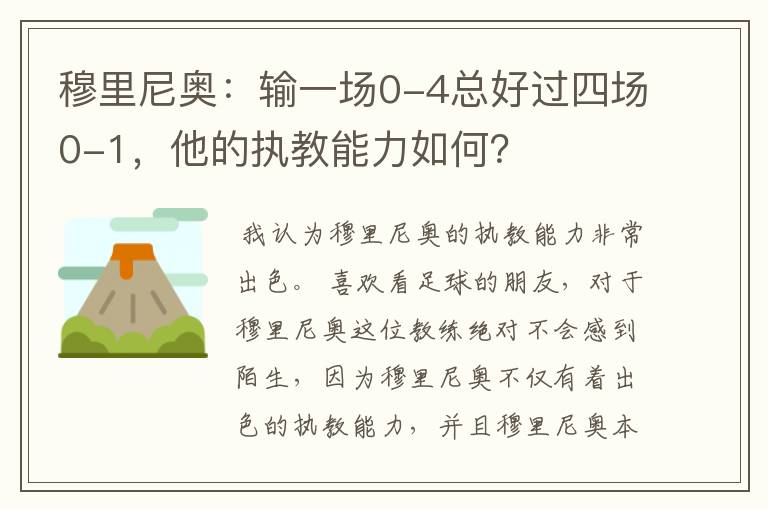 穆里尼奥:输一场0-4总好过四场0-1,他的执教能力如何?