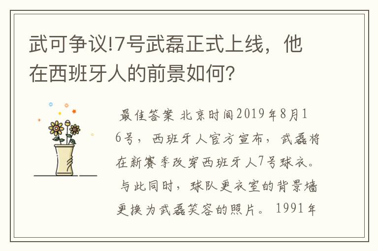 武可争议!7号武磊正式上线,他在西班牙人的前景如何?