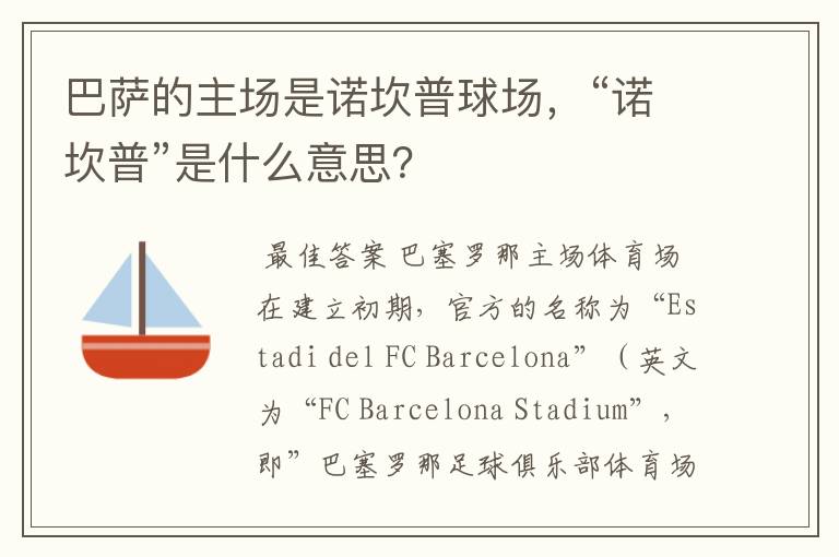巴萨的主场是诺坎普球场,“诺坎普”是什么意思?