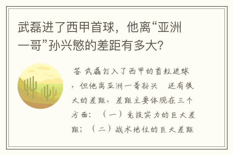 武磊进了西甲首球,他离“亚洲一哥”孙兴慜的差距有多大?