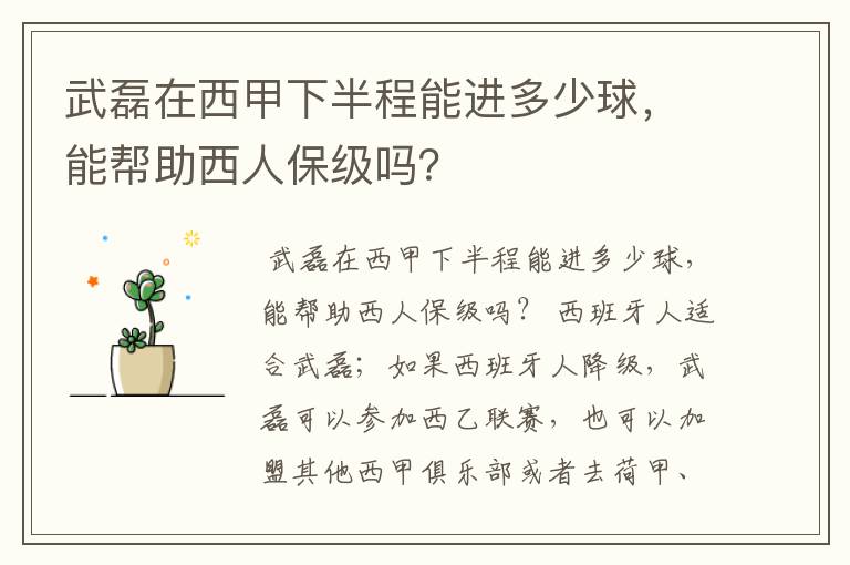 武磊在西甲下半程能进多少球,能帮助西人保级吗?