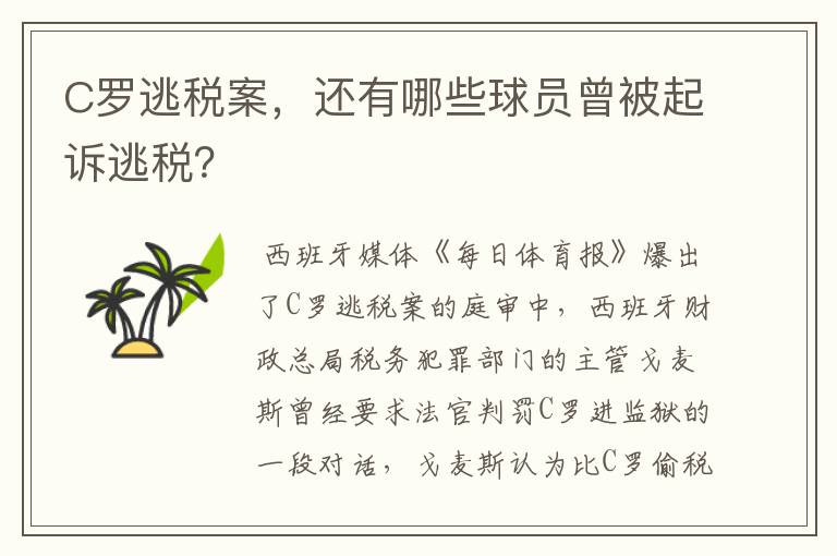 C罗逃税案,还有哪些球员曾被起诉逃税?