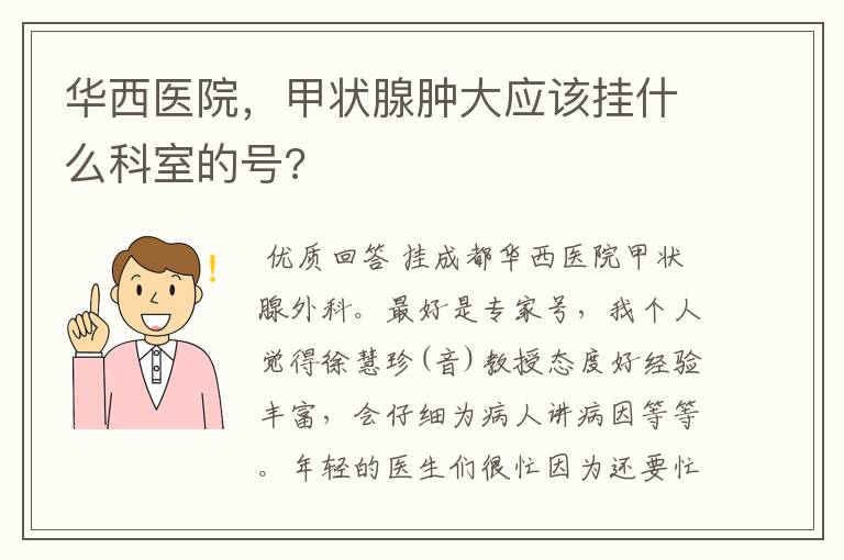 华西医院,甲状腺肿大应该挂什么科室的号?