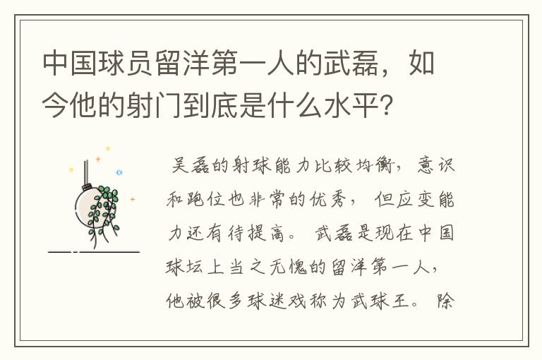 中国球员留洋第一人的武磊,如今他的射门到底是什么水平?