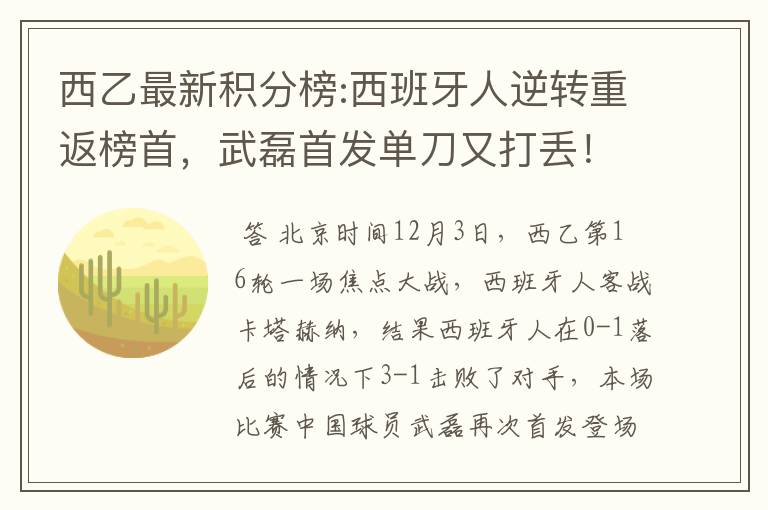 西乙最新积分榜:西班牙人逆转重返榜首,武磊首发单刀又打丢!