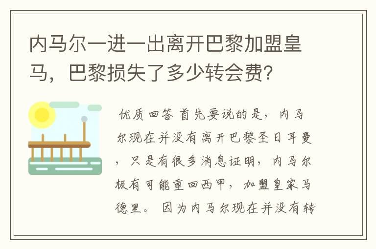 内马尔一进一出离开巴黎加盟皇马,巴黎损失了多少转会费?