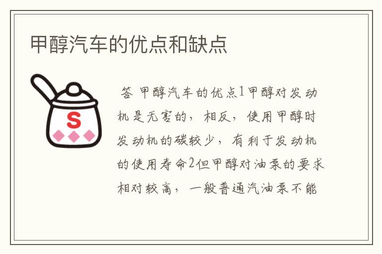 甲醇汽车的优点和缺点