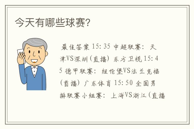 今天有哪些球赛?