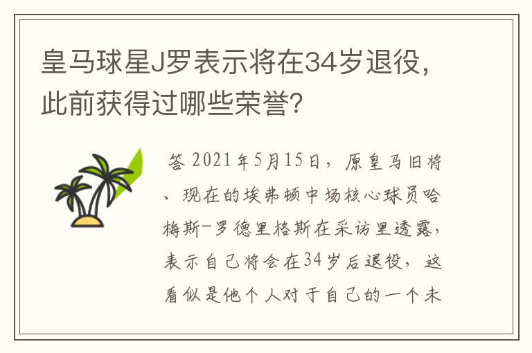 皇马球星J罗表示将在34岁退役,此前获得过哪些荣誉?