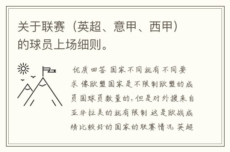 关于联赛(英超、意甲、西甲)的球员上场细则。