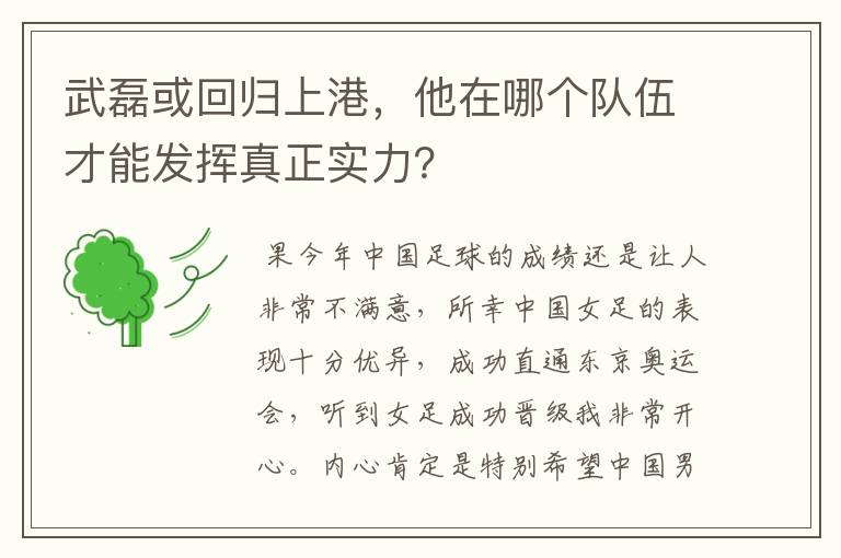 武磊或回归上港,他在哪个队伍才能发挥真正实力?