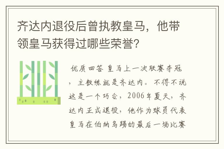 齐达内退役后曾执教皇马,他带领皇马获得过哪些荣誉?