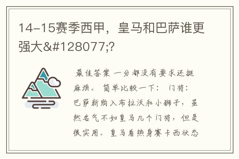 14-15赛季西甲,皇马和巴萨谁更强大👍?