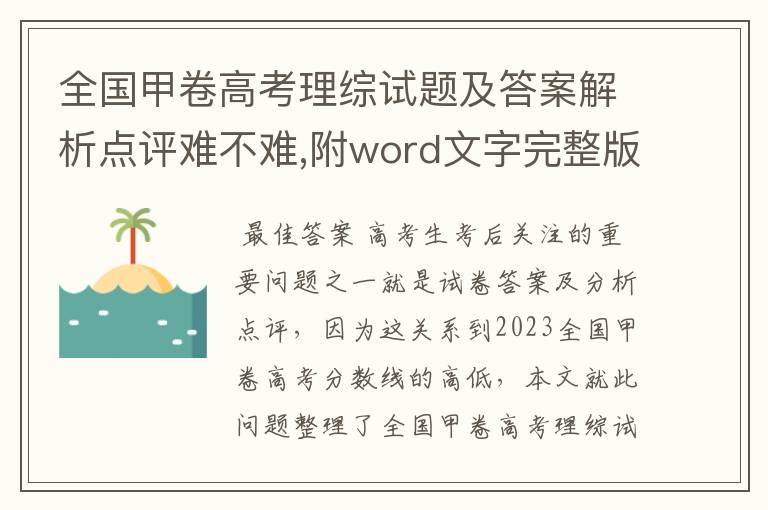 全国甲卷高考理综试题及答案解析点评难不难,附word文字完整版