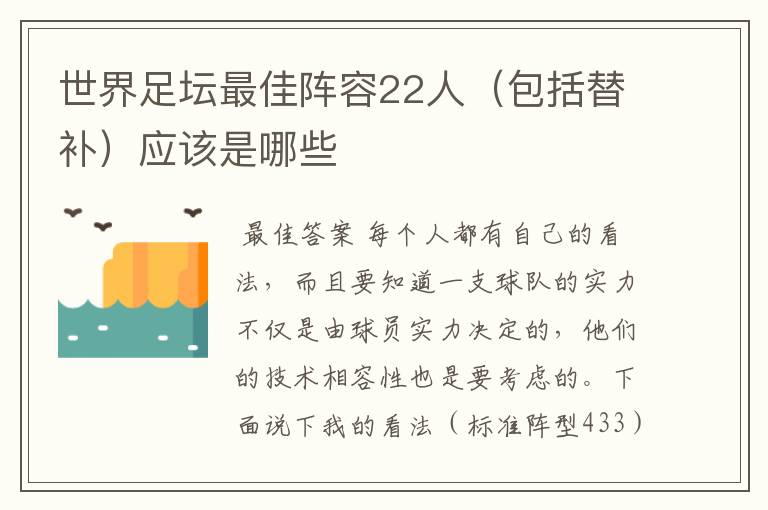 世界足坛最佳阵容22人(包括替补)应该是哪些