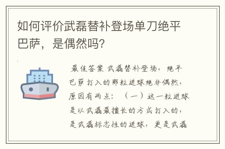 如何评价武磊替补登场单刀绝平巴萨,是偶然吗?