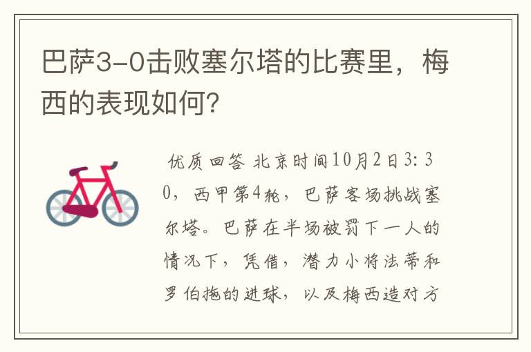 巴萨3-0击败塞尔塔的比赛里,梅西的表现如何?
