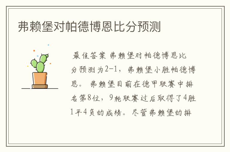 弗赖堡对帕德博恩比分预测