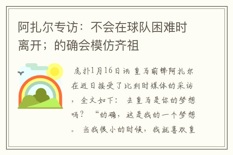阿扎尔专访:不会在球队困难时离开;的确会模仿齐祖