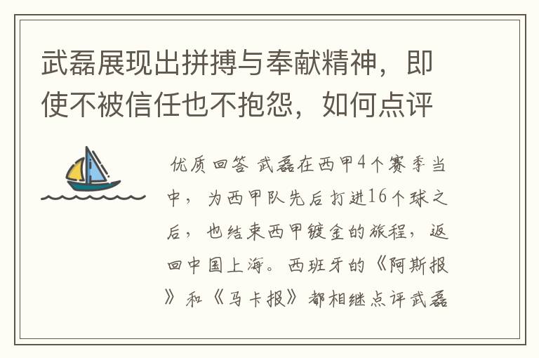 武磊展现出拼搏与奉献精神,即使不被信任也不抱怨,如何点评他在西甲表现?