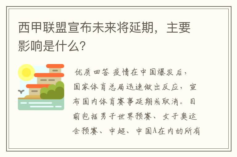 西甲联盟宣布未来将延期,主要影响是什么?