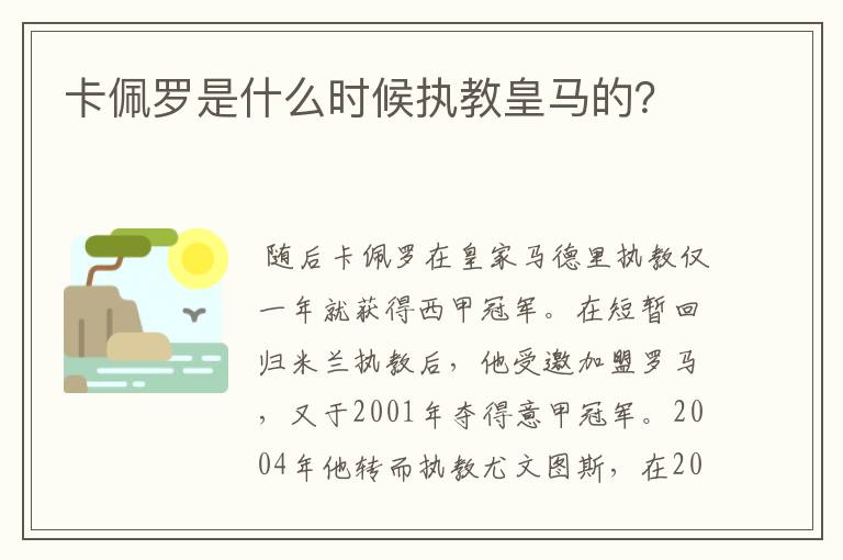 卡佩罗是什么时候执教皇马的?