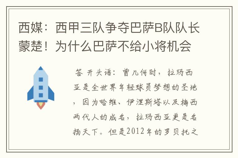 西媒:西甲三队争夺巴萨B队队长蒙楚!为什么巴萨不给小将机会?