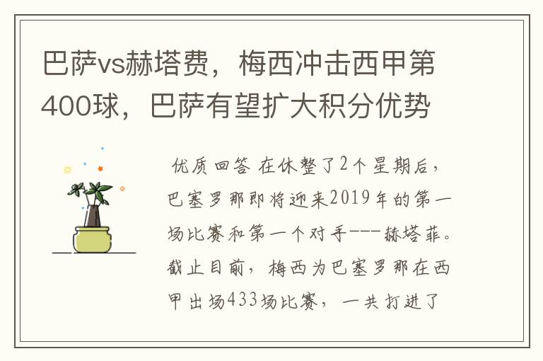 巴萨vs赫塔费,梅西冲击西甲第400球,巴萨有望扩大积分优势