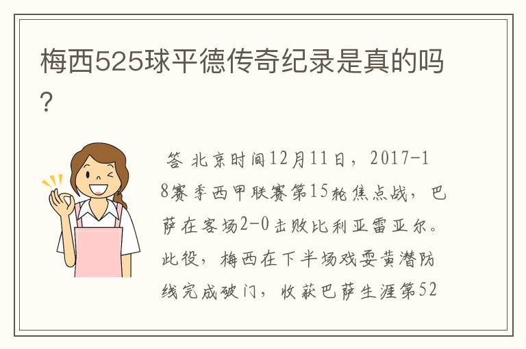 梅西525球平德传奇纪录是真的吗?