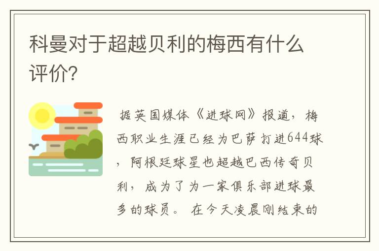 科曼对于超越贝利的梅西有什么评价?